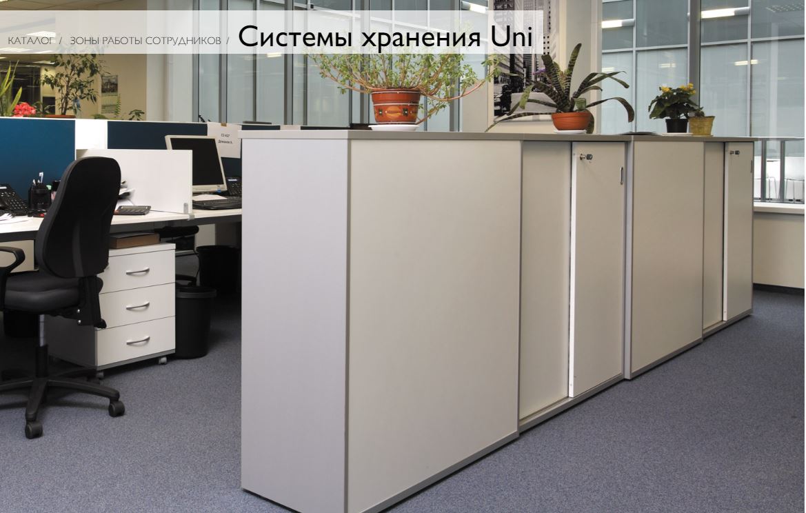 Системы хранения UNI
